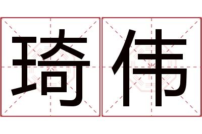 琦意思名字|琦字起名寓意、琦字五行和姓名学含义